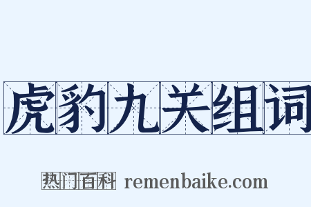 虎豹九关组词是什么意思的图片